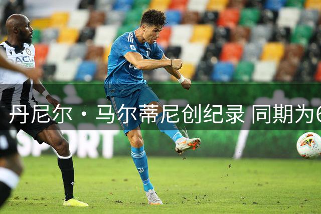 丹尼尔·马尔蒂尼创纪录 同期为6支意甲球队建功