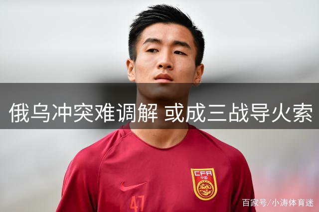 俄乌冲突难调解 或成三战导火索